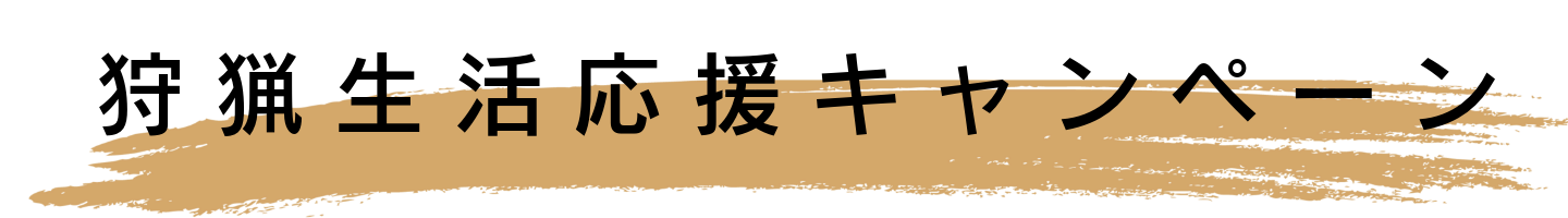 狩猟生活応援キャンペーン