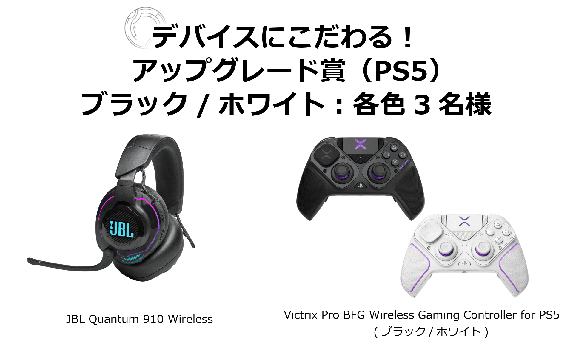 アップグレード賞　PS5