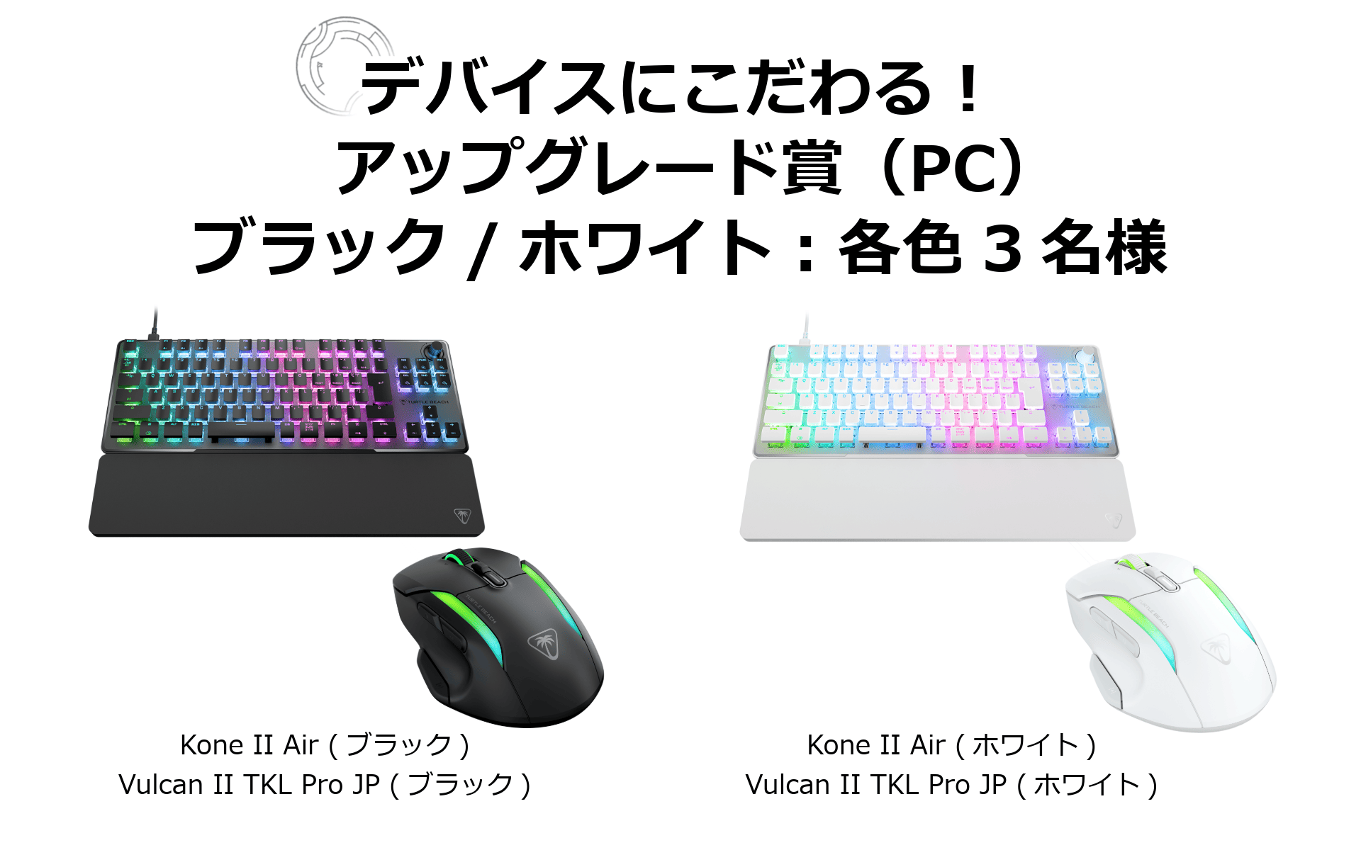 アップグレード賞　PC